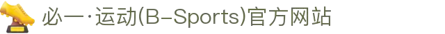必一·运动(B-Sports)官方网站